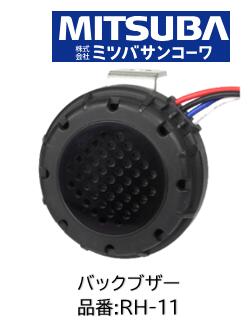 MITSUBA バックブザー 12V車用 RH-11 RH11 耐塵性・耐水性に優れたバックブザー 多用途に使える自励式断続音ブザー 減音消音機能付き（配線方法により選択可能） 新保安基準に合わせた音圧規格（通常レベル60～75dB/7m、低レベル40～60dB/7m） 周波数 3000±200Hz 断続回数 90回±10%/分 使用温度 -30℃～80℃ 本体重量 67g 耐塵耐水性 IP66MITSUBA バックブザー 12V車用 RH-11 RH11 耐塵性・耐水性に優れたバックブザー 多用途に使える自励式断続音ブザー 減音消音機能付き（配線方法により選択可能） 新保安基準に合わせた音圧規格（通常レベル60～75dB/7m、低レベル40～60dB/7m） 周波数 3000±200Hz 断続回数 90回±10%/分 使用温度 -30℃～80℃ 本体重量 67g 耐塵耐水性 IP66