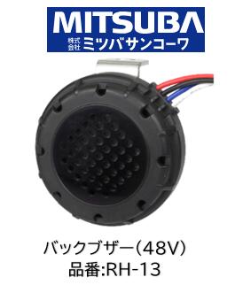 MITSUBA バックブザー 48V車用 RH-13 RH13 耐塵性・耐水性に優れたバックブザー 多用途に使える自励式断続音ブザー 減音消音機能付き（配線方法により選択可能） 新保安基準に合わせた音圧規格（通常レベル60～75dB/7m、低レベル40～60dB/7m） 周波数 3000±200Hz 断続回数 90回±10%/分 使用温度 -30℃～80℃ 本体重量 67g 耐塵耐水性 IP66MITSUBA バックブザー 48V車用 RH-13 RH13 耐塵性・耐水性に優れたバックブザー 多用途に使える自励式断続音ブザー 減音消音機能付き（配線方法により選択可能） 新保安基準に合わせた音圧規格（通常レベル60～75dB/7m、低レベル40～60dB/7m） 周波数 3000±200Hz 断続回数 90回±10%/分 使用温度 -30℃～80℃ 本体重量 67g 耐塵耐水性 IP66