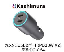 カシムラ 品番 DC-064 DC064 12V/24V対応 車のDCソケットを3ポートのUSB電源に変換...
