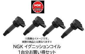 NGKイグニッションコイル お買い得1台分セット 4本セット NGK品番 U5145 49496 トヨタ プリウス 排気量 1800 適合型式 ZVW30 ZVW35 エンジン 2ZR-FXE 代表純正品番 90919-02258