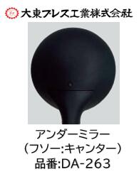 アンダーミラー 大東プレス製 品番 DA263 外径145 有効寸法138 曲率半径R120 フソー キャンター用 代表純正番号 MC139685 MC149011 MK404971 MK580752 96331-HJ00A