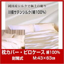 (10)のため、返品・交換・代引できません。(岩本繊維)川俣サテンシルク 枕カバー M:43×63cm 枕入口封筒式(20161123)
