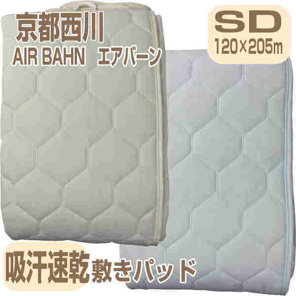 パッド 京都西川 吸湿 速乾 東洋紡エアバーン エアーバーンパッド セミダブルサイズ 120×205cm ブルー