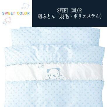 10 京都西川 SWEETCOLOR 組ふとん 羽毛 サイズ： 詳細参照 ベビーサイズ 高額商品のため、代引不可