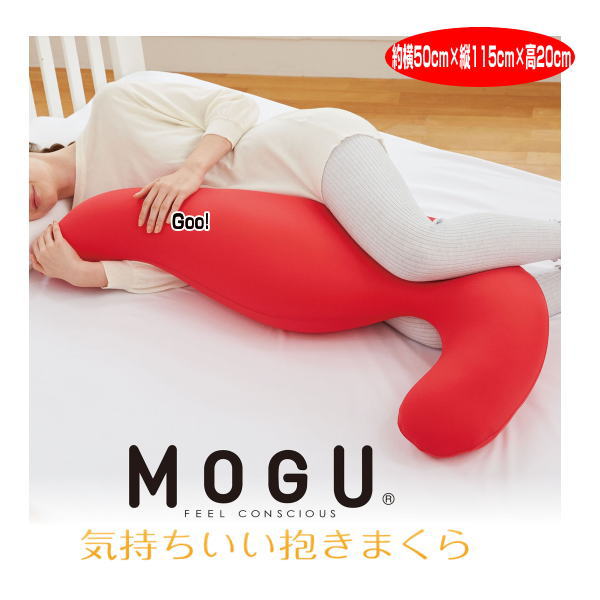 気持ちいい抱き枕 枕 抱き枕 モグ MOGU 気持ちいい抱きまくら 本体 カバー付 約幅50cm×長115cm×高20cm 介護 ビーズクッション