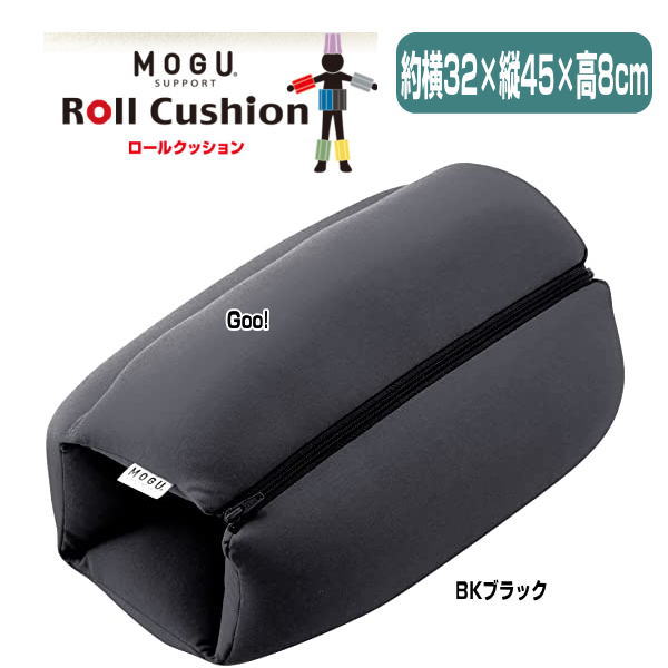 クッション モグ MOGU ロールクッション 丸めても 広げても つないでも使える 32cm×45cm×高さ8cm 介護 ビーズクッション 1