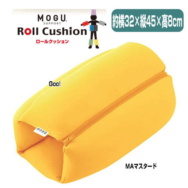 クッション モグ MOGU ロールクッション 丸めても 広げても つないでも使える 32cm×45cm×高さ8cm 介護 ビーズクッション 3