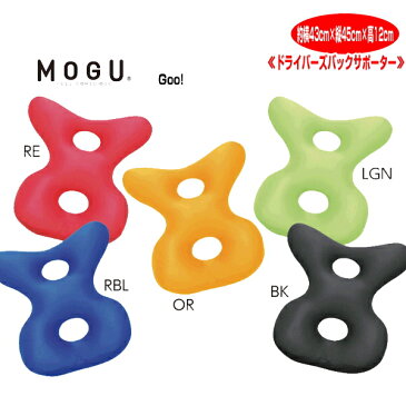 0 MOGU R ドライバーズバックサポーター　左右のウイングがドライバーが受ける重力を受け止め　約横43cm×縦45cm×高12cm モグ