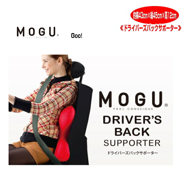 0 MOGU R ドライバーズバックサポーター　左右のウイングがドライバーが受ける重力を受け止め　約横43cm×縦45cm×高12cm モグ