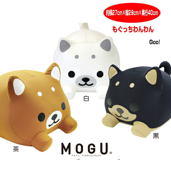 クッション モグ MOGU もぐ もぐっちわんわん イヌのわんわん 約横27cm 縦29cm 奥行40cm 介護 ビーズクッション