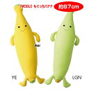 クッション モグ MOGU モグ もぐっちバナナ 抱き枕としてもおすすめのクッション 約87cm 介