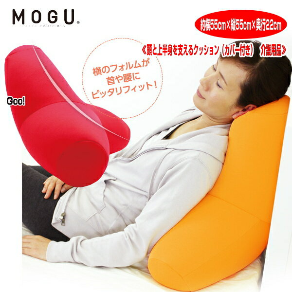 クッション モグ MOGU 頭と上半身を支えるクッション トライパッドボディ CARE 枕 腰当 約40cm×33cm×高さ12cm 介護 ビーズクッション