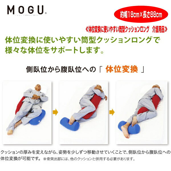 0 MOGU R 体位変換に使いやすい筒型クッションロング CARE　枕　腰当 約幅18cm×長さ88cm