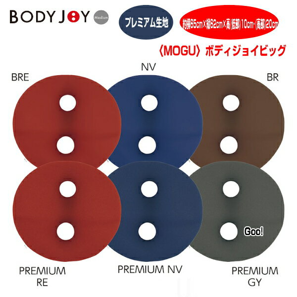 クッション モグ MOGU ボディジョイ ビッグ BODY JOY BIG プレミアム生地 車用 チェア用 約横65cm×縦62cm×高(低部)10cm (高部)20cm 介護 ビーズクッション