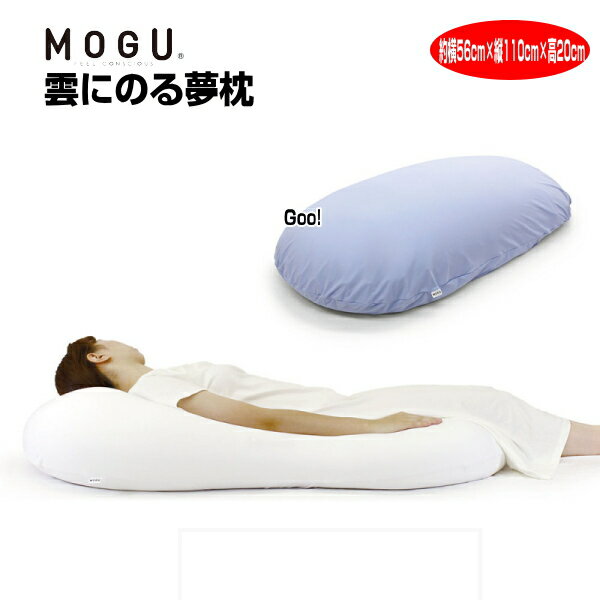 枕 まくら モグ MOGU 雲にのる夢枕 本体カバーセット 約横56cm×縦110cm×高20cm 介護 ビーズクッション　クッション