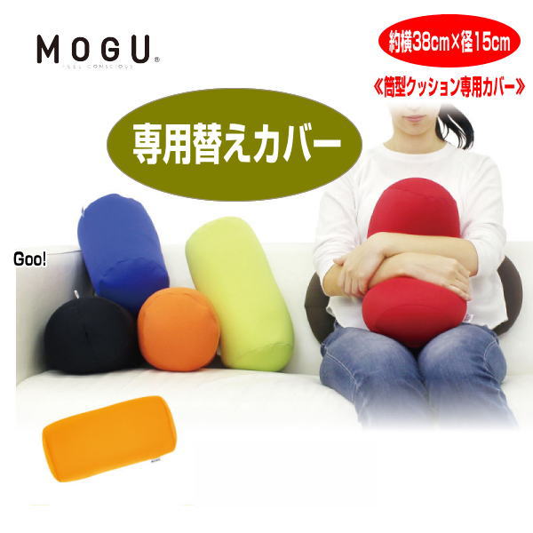 クッションカバー モグ MOGU 筒型ク