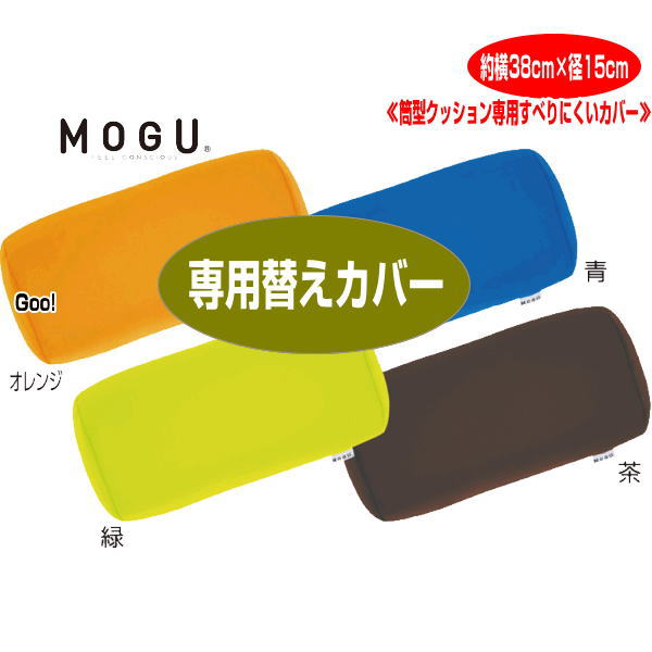 クッションカバー モグ MOGU 筒型ク