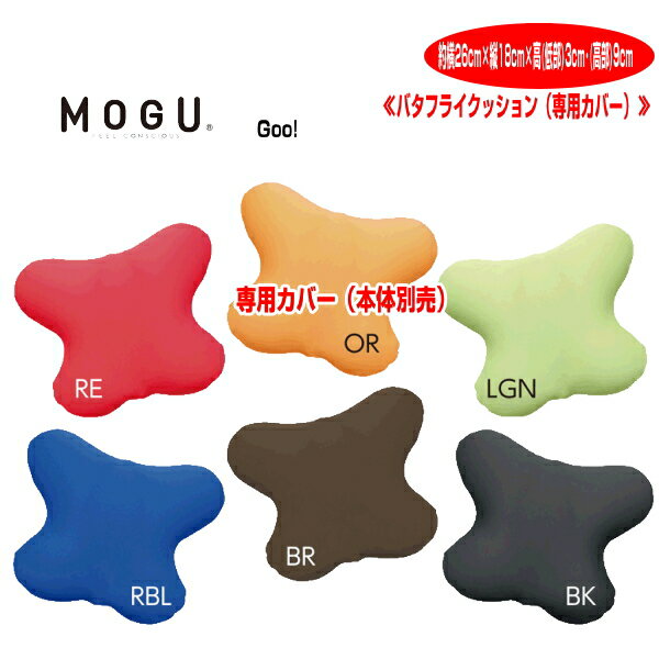 クッションカバー モグ MOGU バタフライクッションカバー 専用替えカバー 本体別売 枕 腰当 約横40cm×縦33cm×高さ12cm 介護 ビーズクッションカバー その1