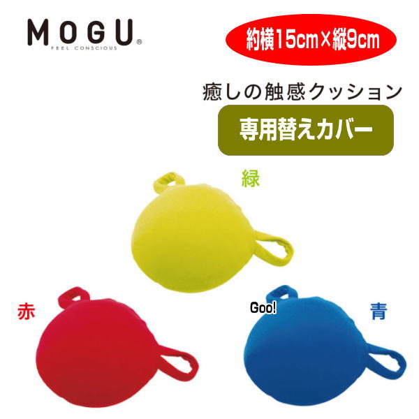 クッションカバー モグ MOGU 癒しの