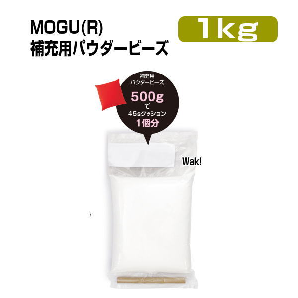 クッション 補充用パウダービーズ モグ MOGU 本体別売 介護 ビーズクッション専用 1kg