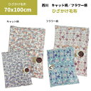 毛布 ケット 西川 ネコ柄 ひざ掛け毛布　サイズ 70×100cm ブランケット ポリエステル100%　ひざかけ　ねこ柄 クォーターケット