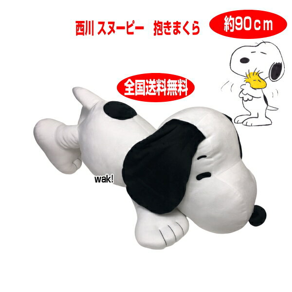 0 西川　スヌーピー　抱きクッション　大　抱き枕　抱きまくら　ホワイト約90cm SNOOPY PEANUTS　PN0050 大きい　ビッグ　ジャンボ　だきまくら