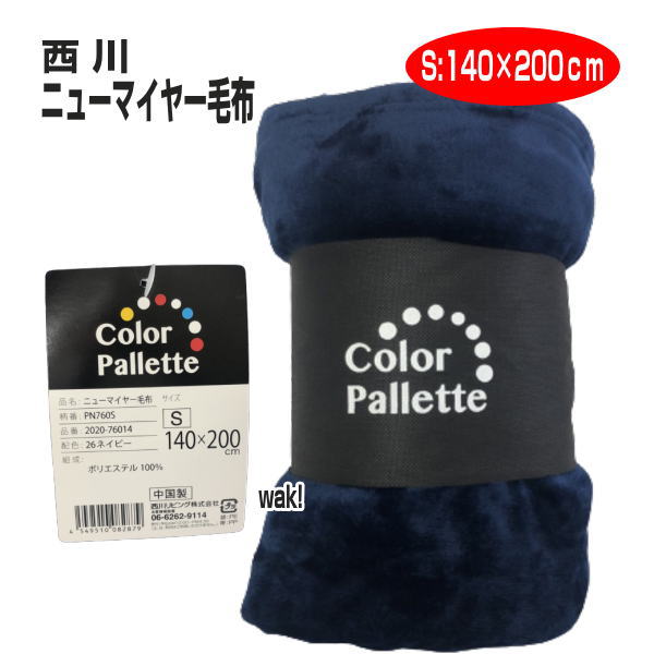 毛布 ケット 西川 ニューマイヤー毛布 PN760S パレットカラー Colour Pallete カラーパレット あったか毛布 S 140×200cm ネイビー