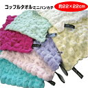 タオル ミニタオル ハンカチ メール便 代引不可 コッフルタオル coffle towel ミニハンカチ約22cmX22cm プチギフト ワンコインタオル ハンカチ