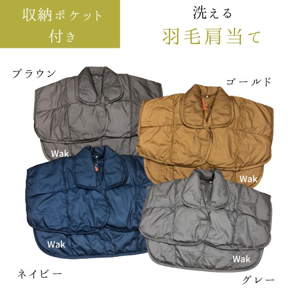 洗える 羽毛肩当て L 適応サイズ バスト 88〜112cm対応　ポンチョ　防寒　肩ウォーマー　肩当てクッションのサムネイル