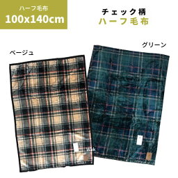 ケット 毛布 チェック柄 ハーフ毛布 140×100cm　ポリエステル100%　ブランケット