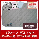 ★(5)5814H パシーマ バスマット(40×60cm) 色:きなり・白(柄:格子) 清潔寝具(旧サニーセーフ)
