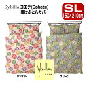 布団カバー ふとんカバー シビラ Sybilla コエテ 掛け布団カバー SL 150×210cm ブロードプリント柄生地