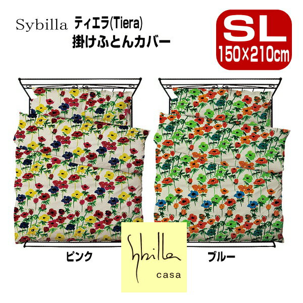 シビラ Sybilla ティエラ 掛け布団カバー SL 150×210cm ブロードプリント柄生地 sybilla　掛カバー