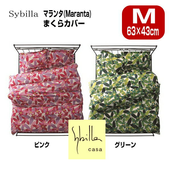 枕カバーピロケース 2枚目追加セット+1100円でお得　シビラ Sybilla マランタ M:43×63cm ブロードプリント柄生地sybilla