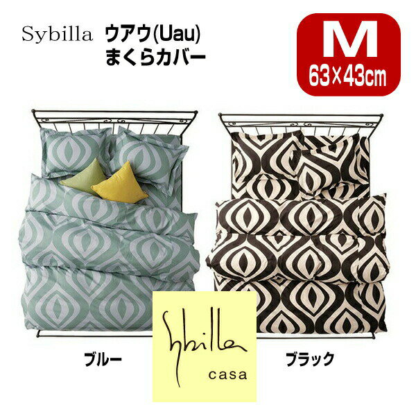 枕カバーピロケース 2枚目追加セット+1100円でお得　シビラ Sybilla ウアウ M:43×63cm ブロードプリント柄生地sybilla