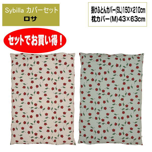 2点 セットでお買い得　シビラ Sybilla　ロサ　掛カバーと枕カバーセット　SL150×210cm M43×63cm　掛けふとんカバー と　まくらカバー セット その1