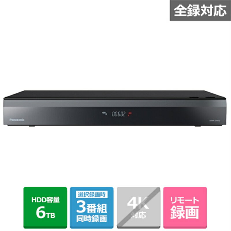 DIGA（パナソニック） (長期無料保証)Panasonic（パナソニック） ブルーレイディスクレコーダー 全自動ディーガ/11チューナー DMR-2X602 HDD：6TB