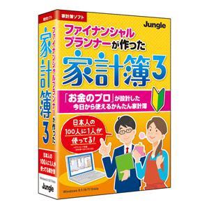 ジャングル 家計簿ソフト ファイナンシャルプランナーが作った家計簿3