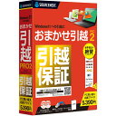 旧パッケージの商品が届く場合がございます。・パソコンのデータや設定の移行を簡単・安全に行う引越ソフト・サポート終了する「Windows 7」ユーザーを情報と新製品でサポート！壊れたパソコンからも引越できる使っていたパソコンが壊れてしまった場合でも、ハードディスクのデータが無事なら引越できます。 （ご自身でハードディスクを新しいパソコンに接続いただく必要があります）引越するソフトを選択できる新しいパソコンへ移行したくないソフトは指定して除外できます。外付けハードディスクやネットワーク経由の引越にも対応引越元のパソコンのデータをまるごと1つのファイルに保存する（イメージ化）ことができます。イメージ化したデータを外付けハードディスクやネットワークストレージに保存し、新しいパソコンで読み込み引越することができます。1台のパソコンでリカバリした後に、元の環境で使いたい時などに便利です。SSDやハイブリッドHDDドライブへの引越に対応ハイブリッドHDD（ハイブリッド・ハードディスクドライブ）は、従来のハードディスクと、高速なSSDドライブを組み合わせたドライブです。例えばソフトはSSDへ、その他のデータはハードディスクへ、といったようにそれぞれ指定して引越することも可能です。■開封後のご返品はお受けできません。対応機種をお確かめの上ご注文ください。こちらの商品は「ひと家族様3点限り」となります。同一お届け先、同一名義による4点以上のご注文、または当店が転売目的と判断した場合、ご注文を取消しさせていただく場合がございます。●対応OS：Windows 11、Windows 10 (32ビット/64ビット版)●インストール容量：・おまかせ全バックアップ ： 約 200 MB（ 別途バックアップを保存する領域が必要 ）　・Recover Passwords ： 約 10 MB　・Recover Keys 2 ： 約 10 MB　●その他：インターネット接続が必要（認証時、プログラムアップデート時）●ご注意：【おまかせ引越 Pro 2】　※本製品は「引越元」と「引越先」の、合計2台のパソコンでのみご使用いただけます。　パソコンをリカバリした場合は 3 台目と見なされます。　※ダウンロード版には専用ケーブルは付属しません。市販のLANケーブル（クロスケーブル）をご使用ください。　※本製品は転送元、転送先のパソコンの管理者権限で実行する必要があります。　※Windowsがセーフモードで起動している場合、実行することはできません。　※Windowsが正常に動作していない、またはWindowsのサブコンポーネントが壊れている場合、転送が正常に動作しない場合があります。　※新しいバージョンのOSから、古いバージョンのOSへ転送を行なうことはできません。　※64ビットOSから32ビットOSへの引越には非対応です（32ビットOSから64ビットOSへの引越は対応）。　※転送先のOSで動作環境外のアプリケーションについてはあらかじめアンインストールを行なってください。　※常駐するアプリケーションや独自のドライバをインストールするアプリケーションの引越には対応していません。　※アクティベーションなど、認証が必要なアプリケーションの引越には対応していません。　※アプリケーションによっては転送後の環境で正常に動作しない場合があります。その際は、対象の再インストールを行なってください。　【おまかせ全バックアップ】　※Windowsがセーフモードで起動している場合、実行することはできません。　※Windowsが正常に動作していない、またはWindowsのサブコンポーネントが壊れている場合、バックアップが正常に動作しない場合があります。　【Recover Keys 2】　※本製品のサポートは株式会社 GING が行ないます。　※本製品はすべてのキーの復元を保証するものではありません。　※悪意をもって他者の所有するパソコンに本製品をインストールして、キーを抽出することはできません。　※復元されたキーを外部に公開することは絶対にしないでください。　【Recover Passwords】　※本製品のサポートは株式会社 GING が行ないます。　※本製品はすべての ID やパスワードの復元を保証するものではありません。　※復元されたキーは他者が知り得ないよう厳重に管理してください。　※悪意をもって他者の所有するパソコンに本製品をインストールして、IDやパスワードを復元することはできません。