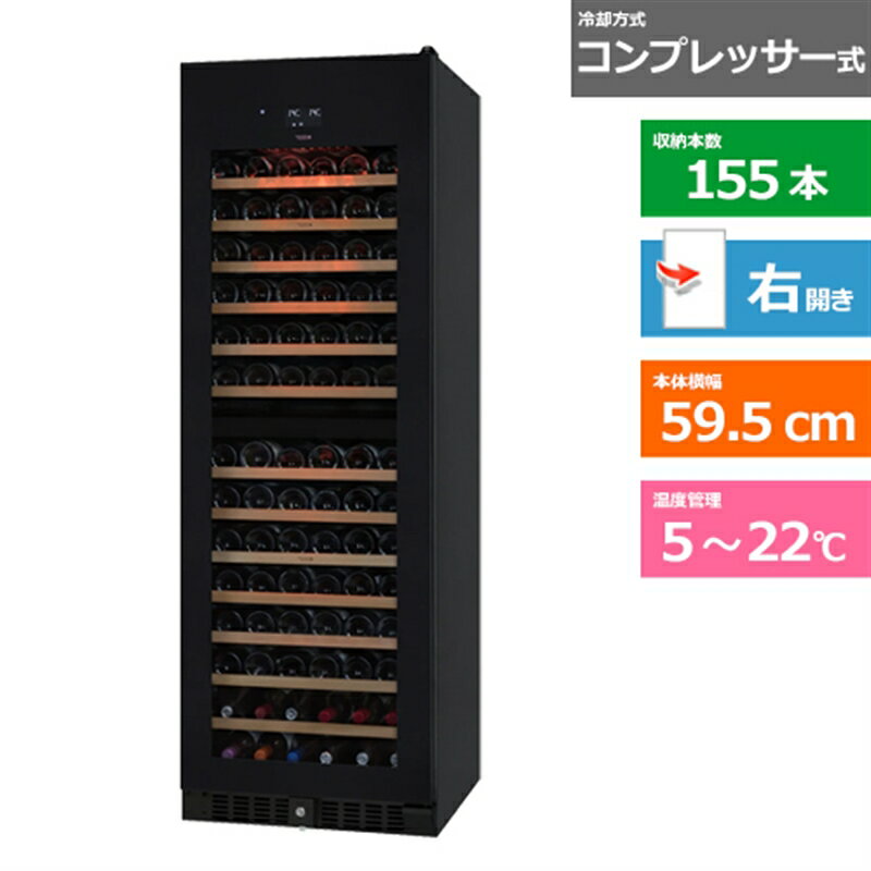 (配送設置無料)さくら製作所 ワインセラー SV155 ブラック　右開き　内容量：410リットル（155本収納）