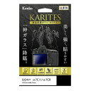 Kenko(ケンコー) 液晶保護ガラス KARITES ソニー α7CII / α7CR 用 KKG-SA7CM2