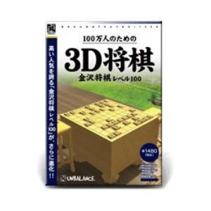 ・高い人気を誇る「金沢将棋レベル100」が、さらに進化・全100レベルで自分に合った強さを選べる・徐々に相手を強くして上達が日々実感できる!棋力は最弱-最強の100段階から選択可能対局するコンピュータの棋力を最弱-最強の100段階から選択できるので、初心者から有段者まで、幅広い方々に楽しんで頂けます。レベル100(最強)はアマチュア4段の強さ。リアルな3D対局室最新の3Dポリゴン技術で、CPUに負荷を与えることなく、対局室を緻密に再現!趣のある和室での対局を様々な角度から眺めることができます。■開封後のご返品はお受けできません。対応機種をお確かめの上ご注文ください。こちらの商品は「ひと家族様3点限り」となります。同一お届け先、同一名義による4点以上のご注文、または当店が転売目的と判断した場合、ご注文を取消しさせていただく場合がございます。●メディア：CD-ROM●動作CPU：Pentium III 750MHz以上●動作メモリ：512MB以上●必要ディスク容量：200MB以上の空き●ビデオカード：解像度 1024×768以上 DirectX8.1対応●VRAM：32MB以上（64MB以上推奨）●注意事項：メーカーホームページをご確認ください。