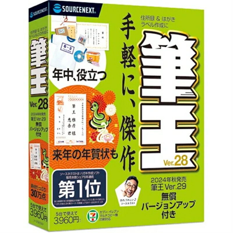 【数量限定・未開封店頭在庫】・素材数30万点収録・Ver.29に無償バージョンアップを保証・ユニークな面白ツールで手軽に傑作を作れる素材たっぷり、30万点筆王は、年中使えるテンプレートや素材がたっぷり。さまざまなラベルも作成できて、いろいろな用途に使えます。来年の年賀状も安心2025年用の巳の素材が豊富に入った最新版に、無償でバージョンアップできます。2024年秋頃に提供予定です。ユニークな面白ツールで、手軽に傑作筆王だけのデザインツールを多数搭載。自分だけのオリジナルのデザインを、ラクな操作で完成できます。●1字で心が伝わる「一字入魂ツール」●打つだけで達筆「手書き風ツール」●自動で華やかに「チョイ足すツール」写真もキレイに、美しく。加工も補正も、思い通りに編集できます。●なぞるだけの神ワザ修正●おもしろ顔スタンプ●似顔絵の自動作成■開封後のご返品はお受けできません。対応機種をお確かめの上ご注文ください。こちらの商品は「ひと家族様1点限り」となります。同一お届け先、同一名義による2点以上のご注文、または当店が転売目的と判断した場合、ご注文を取消しさせていただく場合がございます。●対応OS：Windows 11、Windows 10（32ビット/64ビット版） ※各日本語版のみ●CPU・メモリ：各 OS が推奨する環境以上●インストール容量：約1.2GB●解像度：1024×768ドット、High Color(15ビット、32,768色）以上●その他：・製品の登録、アップデート、素材の表示、プログラムのダウンロード、クラウドバックアップ機能にはインターネット環境が必要です。　・本製品は、同一アカウントで5台までのパソコンにインストールできます。 （法人の場合は1ライセンスで1台まで）　・メールアドレスが必要（携帯電話アドレスは不可）●注意事項：※製品の登録をしていただくと5台のPCにインストールできるようになります。　※無料アップデート保証は2024年8月末までです。保証期間中は新機能が追加された場合も無料でアップデートできます。　※解説書「超図解 筆王 公式ガイドブック」を同梱。 ※ダウンロード版は「超図解 筆王 公式ガイドブック」のPDFをダウンロードいただけます。　※機種依存（Unicode）文字は使えません。　※本製品に搭載されている郵番辞書は、2023年4月28日の郵便事業株式会社告知データに基づいて作成されています。「合併後の新住所に変換」プログラムは、 2023年4月28日までの市町村合併に対応しています（ただし一部地域を除く）。　※本製品に添付されているフォントは、リコーインダストリアルソリューションズ株式会社、株式会社シーアンドジイ、スキルインフォメーションズ株式会社、枚田貴人、ソースネクスト株式会社のフォントを収録しています。　 ※本製品に搭載されている「ペタットラベル印刷 2」と「まるで手書き for 筆王」は、ユーザー1名のコンピュータ1台に限りインストールできます。　※こちらの商品はお一人さま1点限りとなります。同一お届け先への複数注文、同一名義による複数注文等、当店が転売目的と判断した場合、ご注文を取消しさせていただく場合がございます。