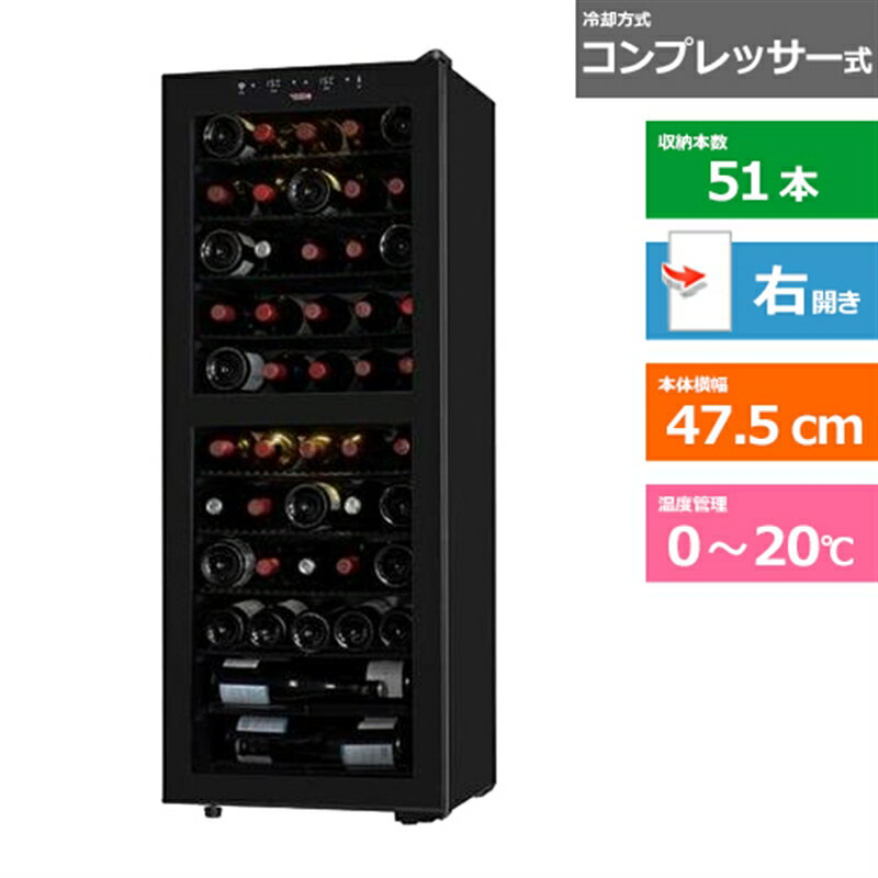 (配送設置無料)さくら製作所 ワインセラー SB51 ブラック　右開き　内容量：142リットル（51本収納）