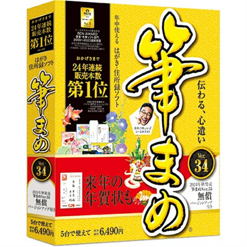 ・はがき作成ソフト最多の、デザイン・イラスト45万点・Ver.35に無償バージョンアップを保証・プロ書道家監修の「美麗レイアウト」年中使える素材45万点を収録年賀状デザイン、イラストをはじめ、名刺やDVDラベルなど45万点のデザインを収録しています。来年の年賀状も2024年秋発売の筆まめVer.35に、無償でバージョンアップを保証。2025年の干支「巳年」の年賀状も、豊富なデザイン素材から作れます。宛名書きに最適　「流麗行書体」「流麗行書体」は手書きの自然さを重視し、ゆらぎを加味した毛筆の宛名書きフォントです。細身で美しく丹精で、どこか謙虚さを感じさせる佇まいは、宛名書きに最適です。ひらがな続け字の書体、「連綿体」と組み合わせて、挨拶文を作成することもできます。3ステップで簡単デザインデザインを選んで、イラストや写真を差し替えて、印刷するだけ。わずか3ステップで年賀状が完成します。写真、イラスト、文字の大きさの変更、回転や反転、重なり順の変更などがボタンを使って細かく調整できます。■開封後のご返品はお受けできません。対応機種をお確かめの上ご注文ください。こちらの商品は「ひと家族様3点限り」となります。同一お届け先、同一名義による4点以上のご注文、または当店が転売目的と判断した場合、ご注文を取消しさせていただく場合がございます。●対応OS：Windows 11、Windows 10（32ビット/64ビット版） ※各日本語版のみ●CPU・メモリ：各 OS が推奨する環境以上●インストール容量：約 3.5 GB　※ 別途作業に応じて空き容量が必要●解像度：1024×768 以上、High Color( 16 ビット )以上　※以下の DPI 以外は動作保証外です( 画面の解像度によって設定可能な DPI 値は異なります )　　96, 120, 144, 192, 240 DPI●その他：・本製品のインストール、製品の登録、アップデート、素材の追加、クラウドバックアップの利用、プログラムのダウンロードにはインターネット接続が必要です。　・管理者権限/昇格が必要( インストールおよび認証時 )　・.NET Framework 4.8 が必要　・用紙に印刷する場合、プリンタおよびプリンタドライバが必要　・スキャナから画像を読み込む場合、スキャナおよび TWAIN / WIA ドライバが必要●注意事項：※ユーザー登録をすると 5 台の PC にインストールできます( 法人の場合は 1 ライセンス 1 台 )　 ※オンライン素材は 2024 年 8 月末まで利用できます。　 ※プリンタ、スキャナのドライバ類は、ご利用の環境に対応した最新の物をご使用ください。　 ※ネットワーク接続のドライブからのインストールは動作保証外です。　 ※ハイコントラストは非対応です。　 ※筆まめVer.34搭載の人名外字フォントは流麗行書体と堀内正楷書に対応しています。　 ※筆王2003以降や筆ぐるめVer.13以降の外字は、外字ではなく第1水準または第2水準の漢字で取り込まれます。