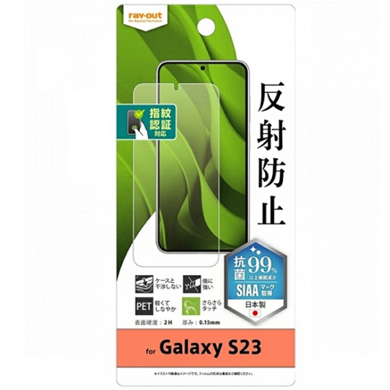 レイアウト Galaxy S23フィルム 指紋防止 反射防止 抗菌・抗ウイルス 指紋認証対応 RT-GS23F/B1
