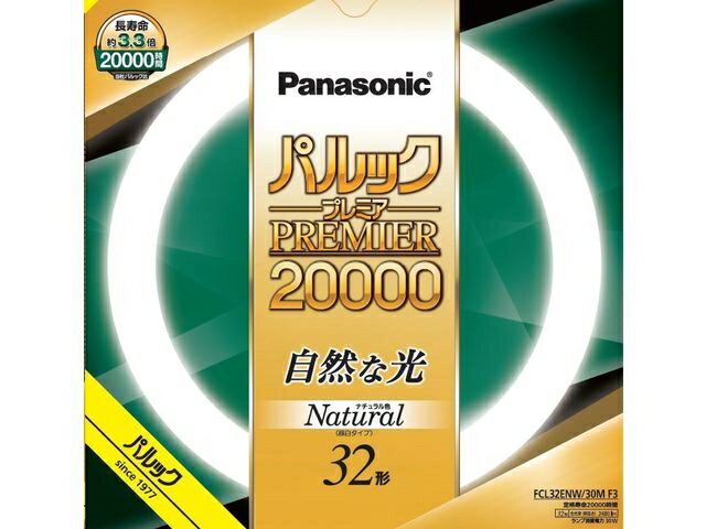 Panasonic（パナソニック） 丸形蛍光灯　パルックプレミア20000 32形 FCL32ENW30MF3 ナチュラル色（昼..
