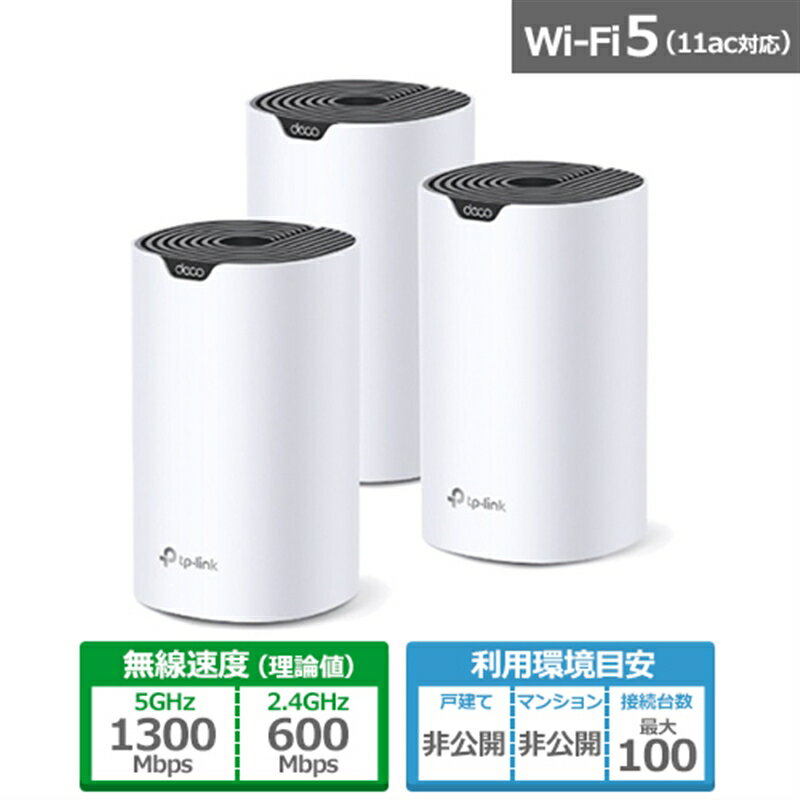 TP-Link（ティーピーリンク） Deco S7(AC1900 メッシュWi-Fiシステム) Deco S7 3P ホワイト系（3パック）