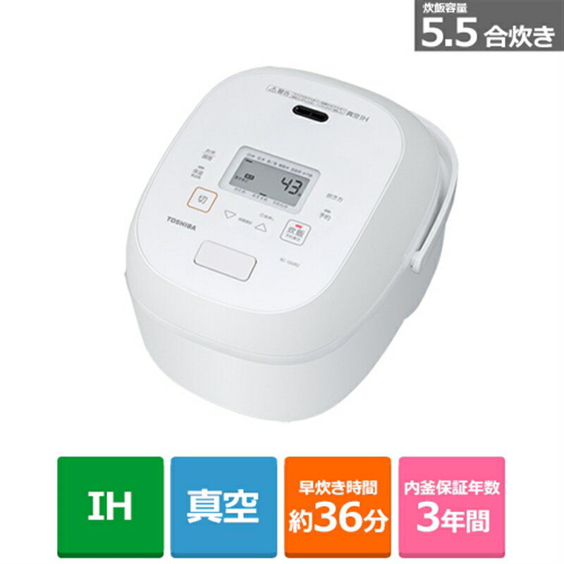 東芝 RC-10VSD(N) 東芝（TOSHIBA） 真空IH炊飯器 RC-10VRV(W) グランホワイト　炊飯容量：5.5合