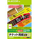 エレコム チケット用紙（スーパーファイン紙） 両面印刷対応 MT-5F50 幅210×高さ57mm / 50枚（5面×10シート）